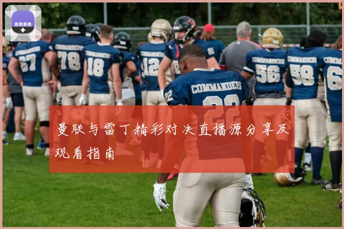 曼联与雷丁精彩对决直播源分享及观看指南