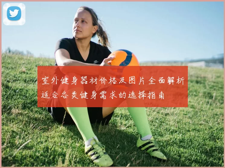 室外健身器材价格及图片全面解析适合各类健身需求的选择指南