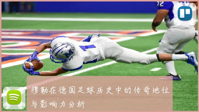 穆勒在德国足球历史中的传奇地位与影响力分析