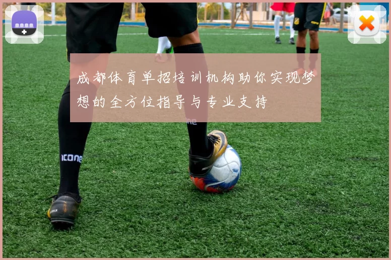 成都体育单招培训机构助你实现梦想的全方位指导与专业支持