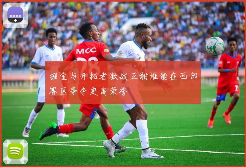 掘金与开拓者激战正酣谁能在西部赛区争夺更高荣誉