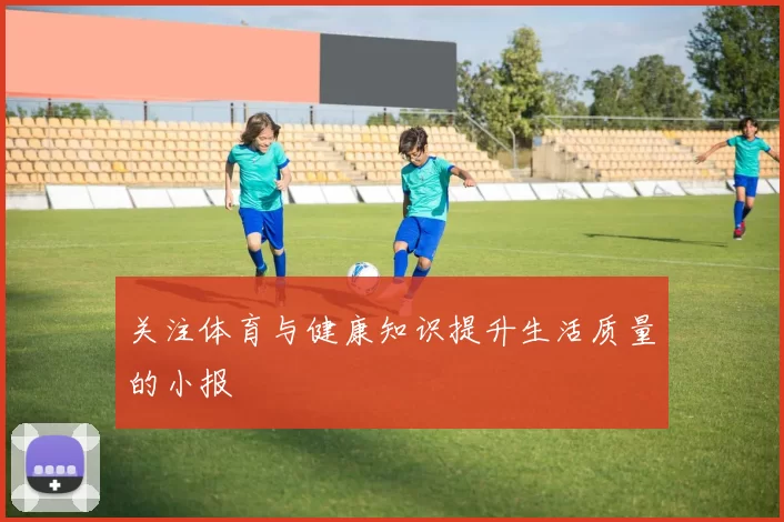 关注体育与健康知识提升生活质量的小报